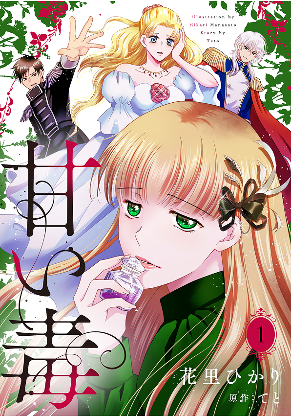 甘い毒【分冊版】