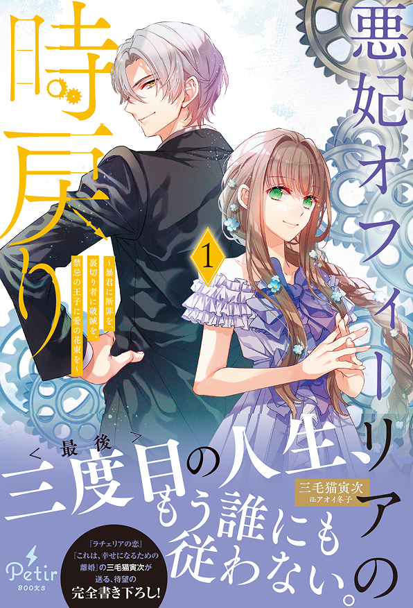 悪妃オフィーリアの時戻り～暴君に断罪を、裏切り者に破滅を、禁忌の王子に愛の花束を～1