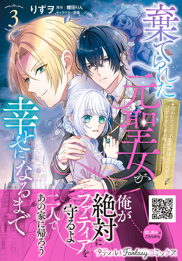 棄てられた元聖女が幸せになるまで～呪われた元天才魔術師様との同居生活は甘甘すぎて身が持ちません!!～ 3
