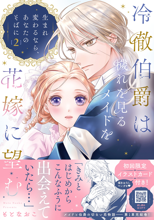 冷徹伯爵は穢れを見るメイドを花嫁に望む ～生まれ変わるなら、あなたのそばに～ 2