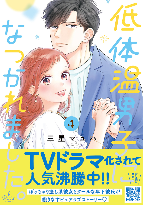 低体温男子になつかれました。　4