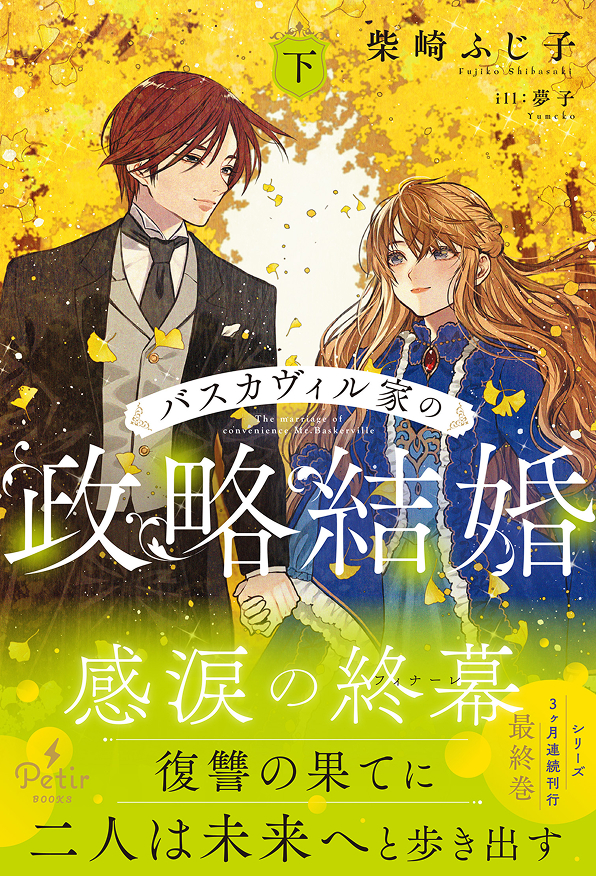 バスカヴィル家の政略結婚　下