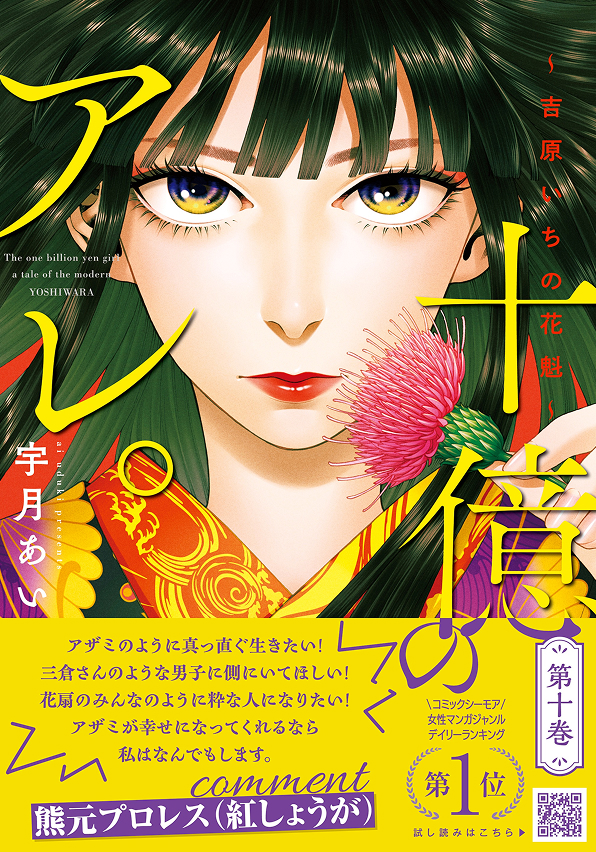 十億のアレ。～吉原いちの花魁～ 10