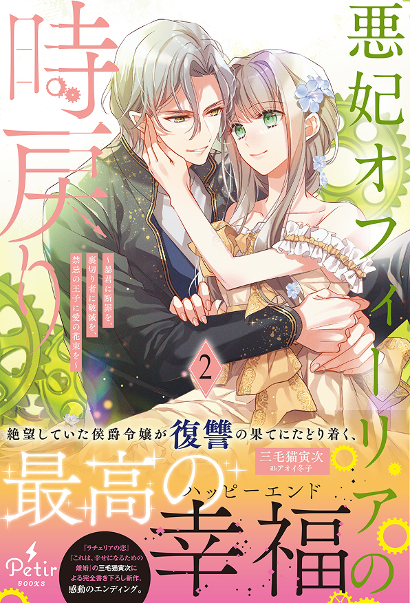 悪妃オフィーリアの時戻り～暴君に断罪を、裏切り者に破滅を、禁忌の王子に愛の花束を～2
