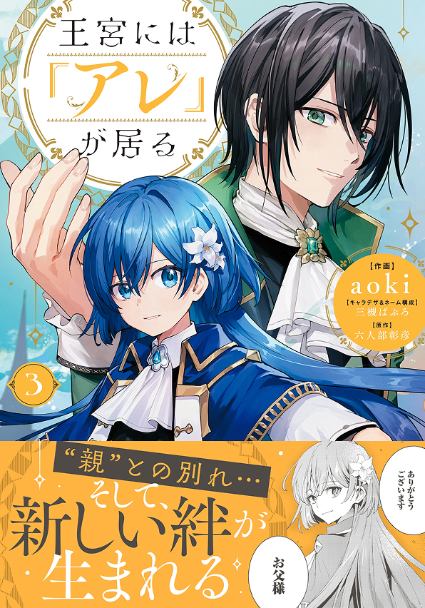 王宮には『アレ』が居る　３