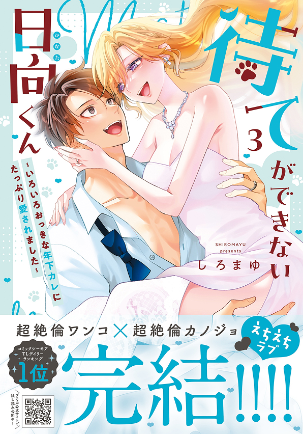 待てができない日向くん～いろいろおっきな年下カレにたっぷり愛されました～　3