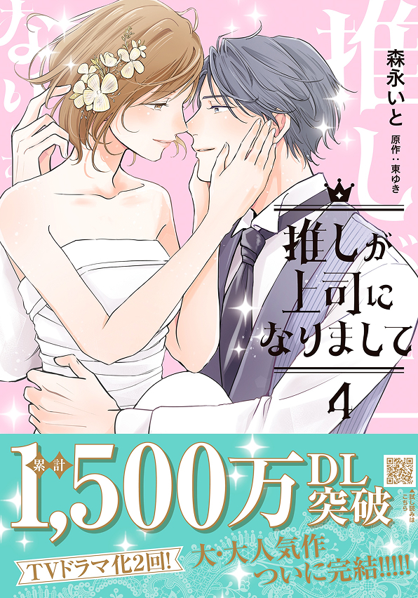 推しが上司になりまして　4