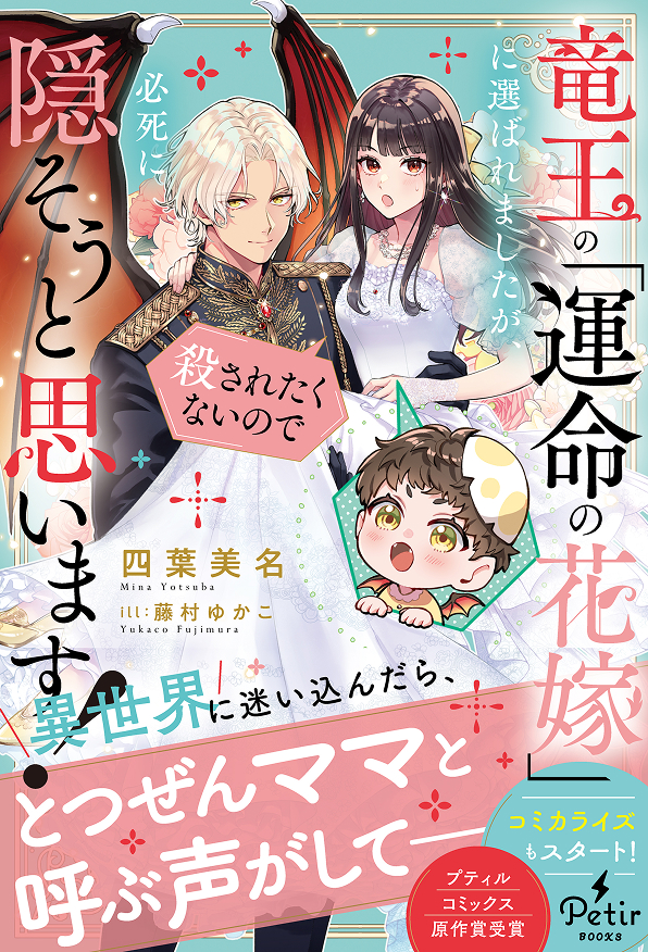竜王の「運命の花嫁」に選ばれましたが、殺されたくないので必死に隠そうと思います！